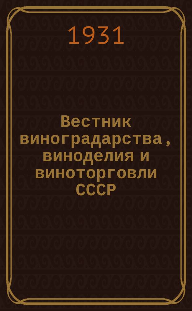 Вестник виноградарства, виноделия и виноторговли СССР : Ежемес. илл. журн., издаваемый Конвенцией виноградо-винодельческой пром-сти Союзвинконвекцией при Наркомснабе СССР. Г.3([32]) 1931, №3