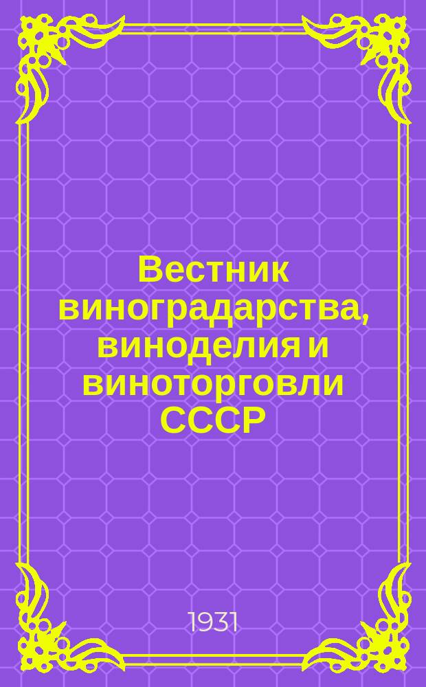 Вестник виноградарства, виноделия и виноторговли СССР : Ежемес. илл. журн., издаваемый Конвенцией виноградо-винодельческой пром-сти Союзвинконвекцией при Наркомснабе СССР. Г.3([32]) 1931, №5