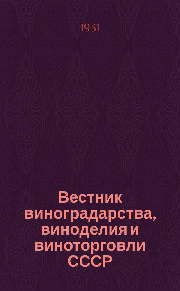 Вестник виноградарства, виноделия и виноторговли СССР : Ежемес. илл. журн., издаваемый Конвенцией виноградо-винодельческой пром-сти Союзвинконвекцией при Наркомснабе СССР. Г.3([32]) 1931, №9/10