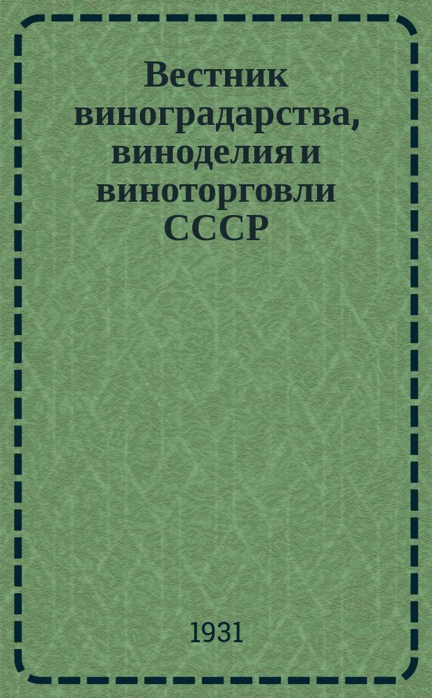 Вестник виноградарства, виноделия и виноторговли СССР : Ежемес. илл. журн., издаваемый Конвенцией виноградо-винодельческой пром-сти Союзвинконвекцией при Наркомснабе СССР. Г.3([32]) 1931, №12