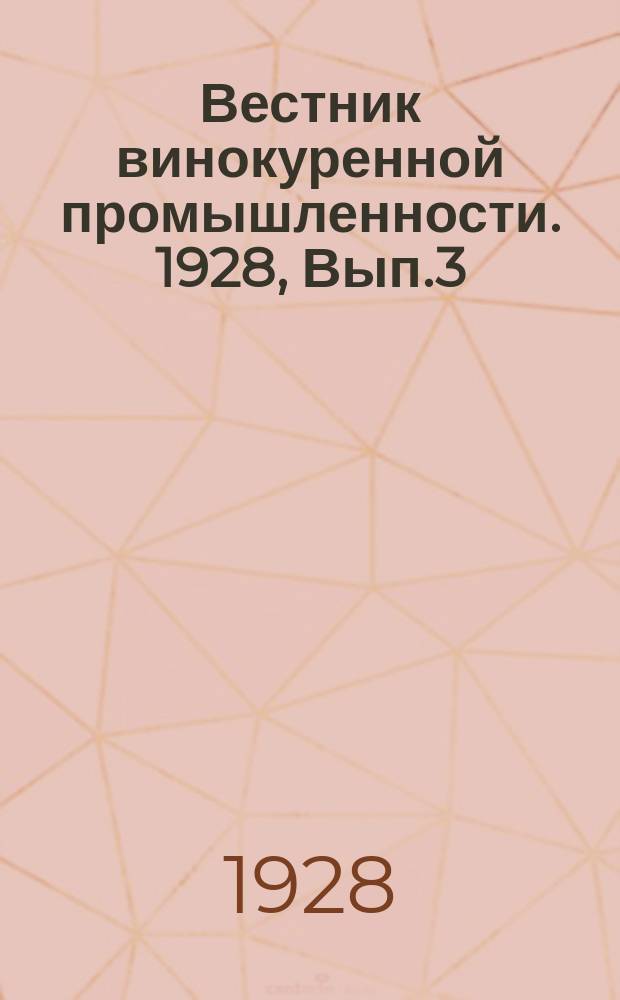 Вестник винокуренной промышленности. 1928, Вып.3