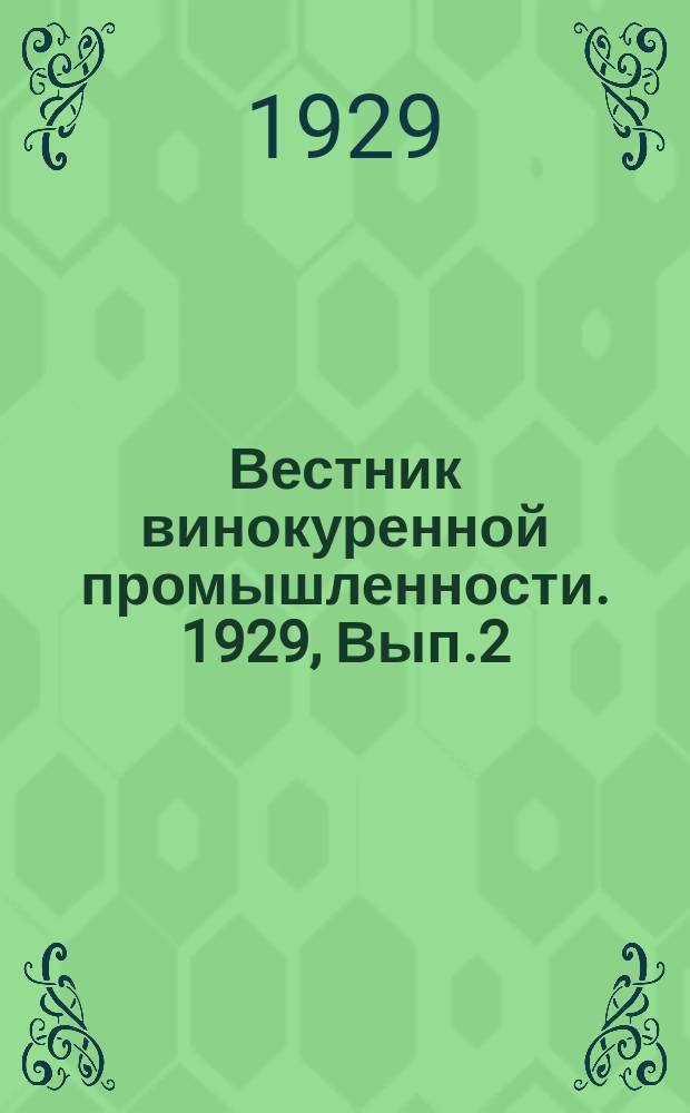 Вестник винокуренной промышленности. 1929, Вып.2