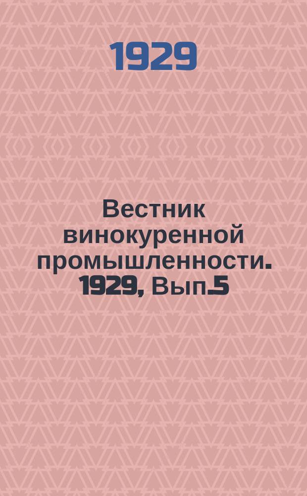Вестник винокуренной промышленности. 1929, Вып.5
