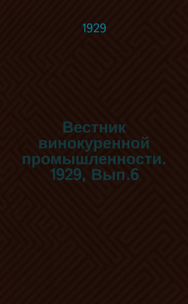 Вестник винокуренной промышленности. 1929, Вып.6