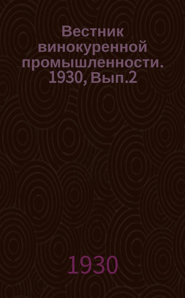 Вестник винокуренной промышленности. 1930, Вып.2