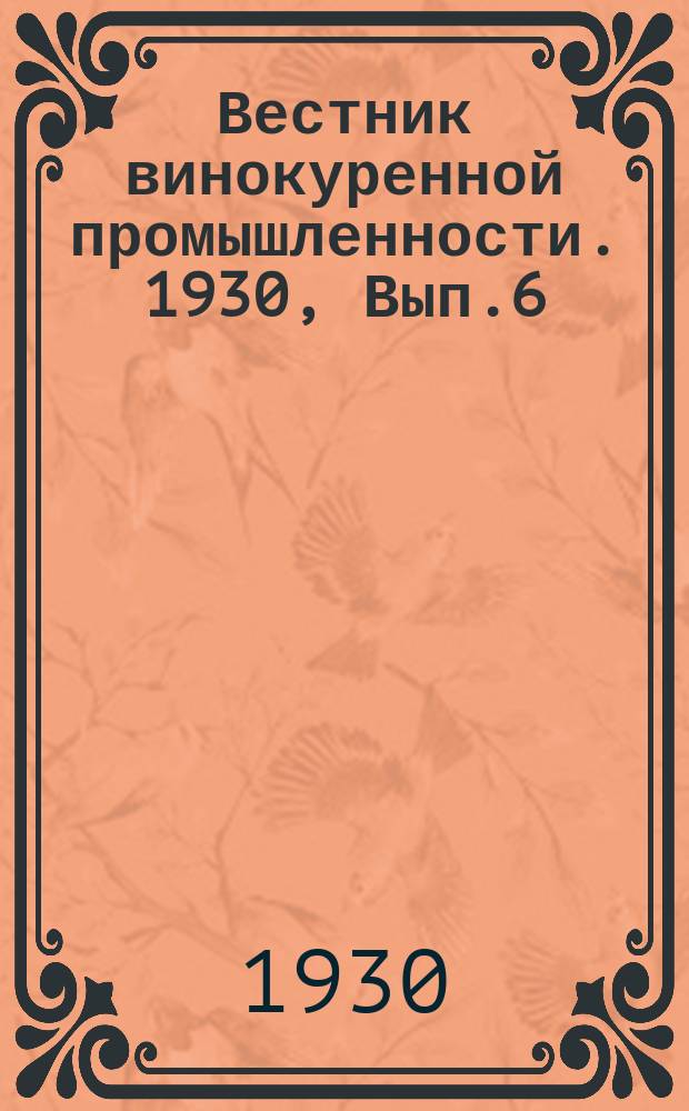 Вестник винокуренной промышленности. 1930, Вып.6