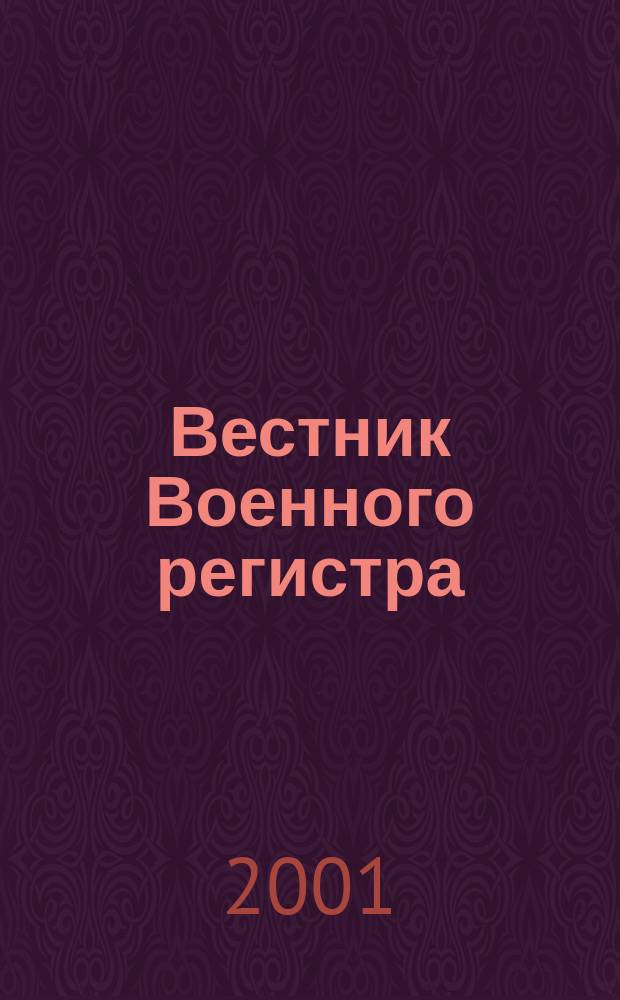 Вестник Военного регистра : Ежемес. науч.-техн. журн. по вопр. качества продукции оборон. назначения. 2001, №4(4)