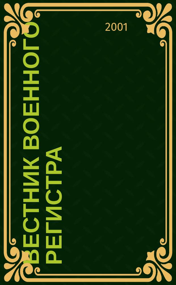 Вестник Военного регистра : Ежемес. науч.-техн. журн. по вопр. качества продукции оборон. назначения. 2001, №5(5)