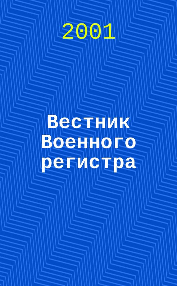 Вестник Военного регистра : Ежемес. науч.-техн. журн. по вопр. качества продукции оборон. назначения. 2001, №6(6)