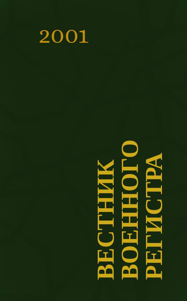 Вестник Военного регистра : Ежемес. науч.-техн. журн. по вопр. качества продукции оборон. назначения. 2001, №9(9)