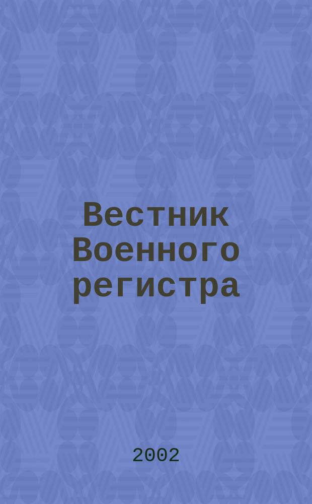 Вестник Военного регистра : Ежемес. науч.-техн. журн. по вопр. качества продукции оборон. назначения. 2002, №1(13)