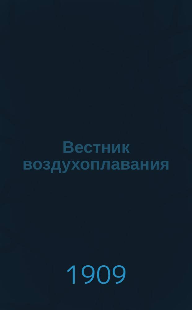 Вестник воздухоплавания : Научно-попул. илл. журн