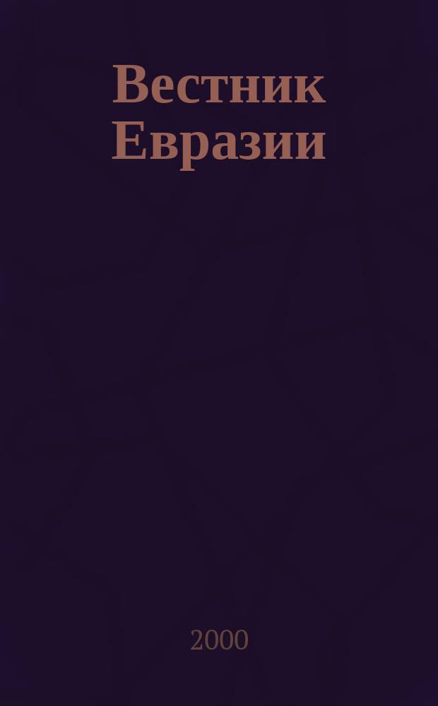 Вестник Евразии : Независимый науч. журн. Г.5, 2000, №1(8)