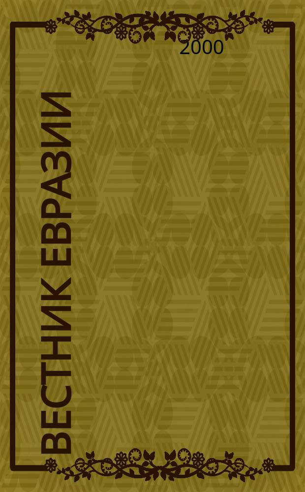 Вестник Евразии : Независимый науч. журн. Г.5, 2000, №3(10)