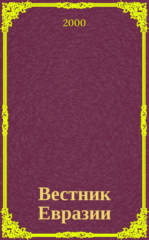 Вестник Евразии : Независимый науч. журн. Г.5, 2000, №4(11)