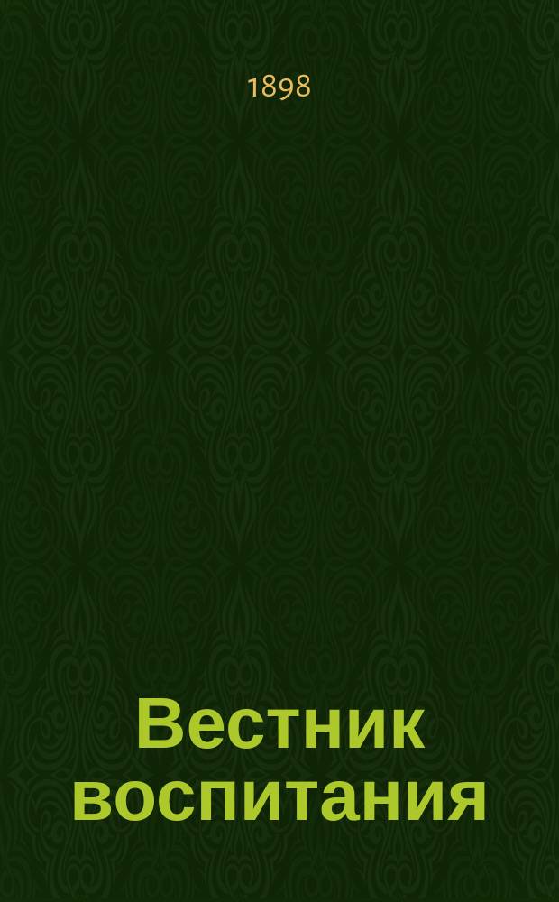 Вестник воспитания : Науч.-попул. журн. Г.9, 1898, №4