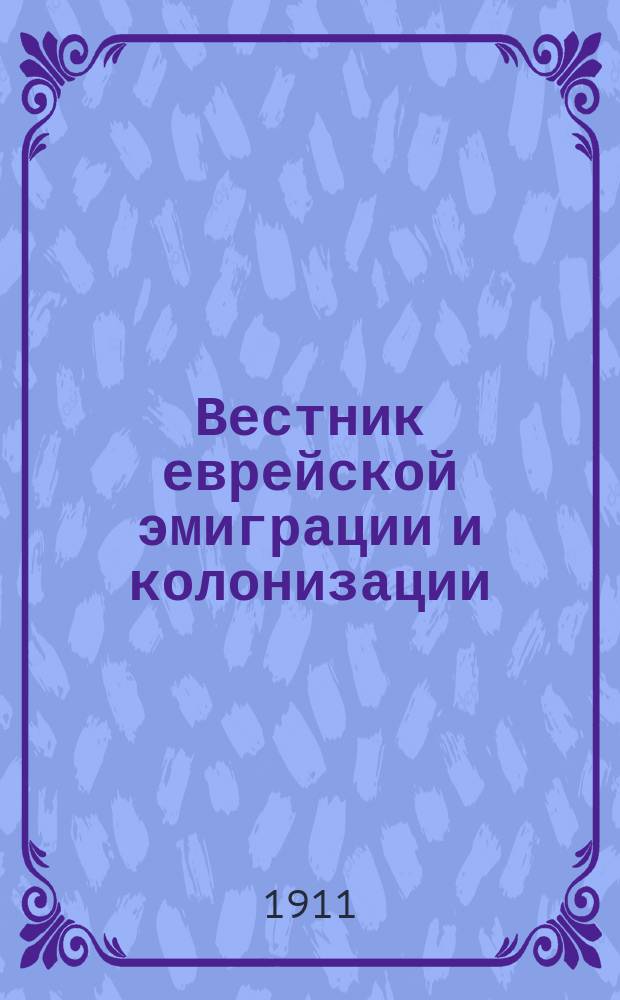 Вестник еврейской эмиграции и колонизации