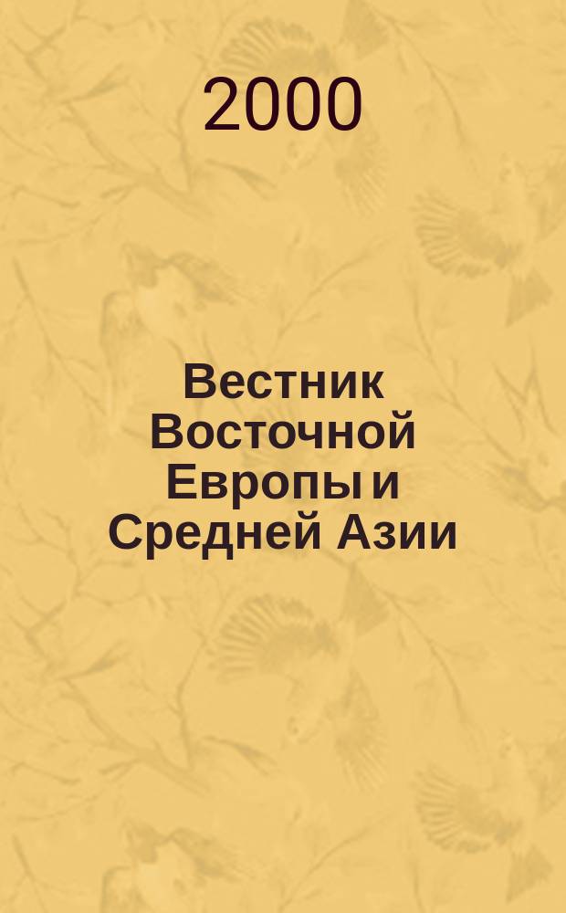 Вестник Восточной Европы и Средней Азии : Изд. Бюро для Вост. Европы и Сред. Азии Междунар. орг. труда : Прил. к журн. "Труд. мир"