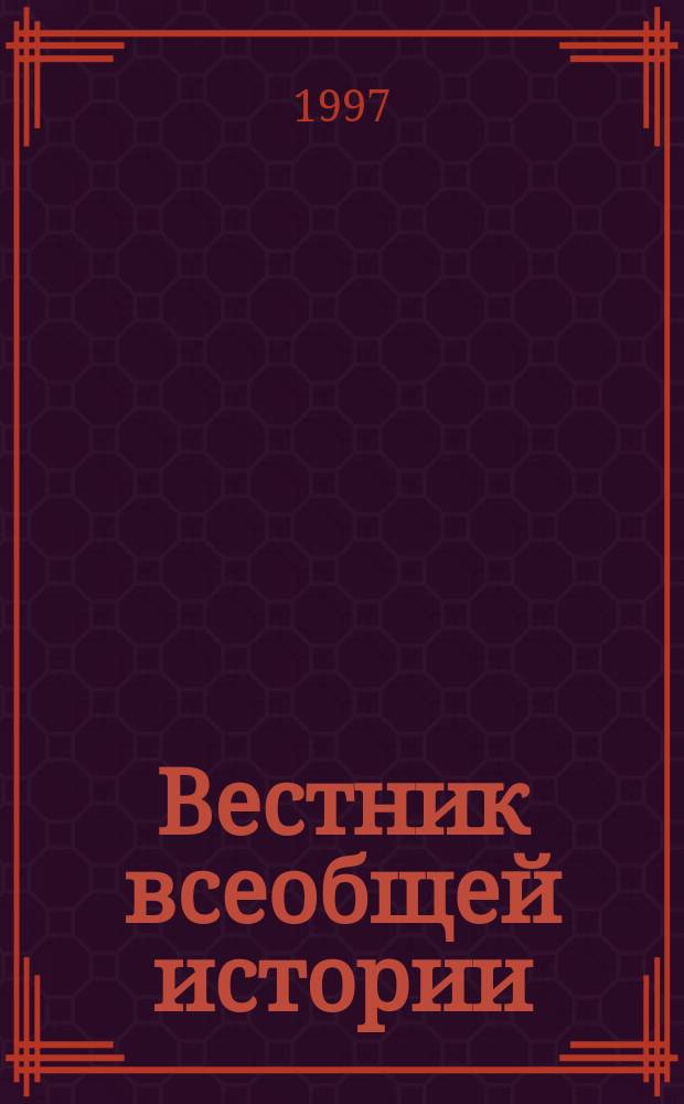 Вестник всеобщей истории : Межвуз. сб