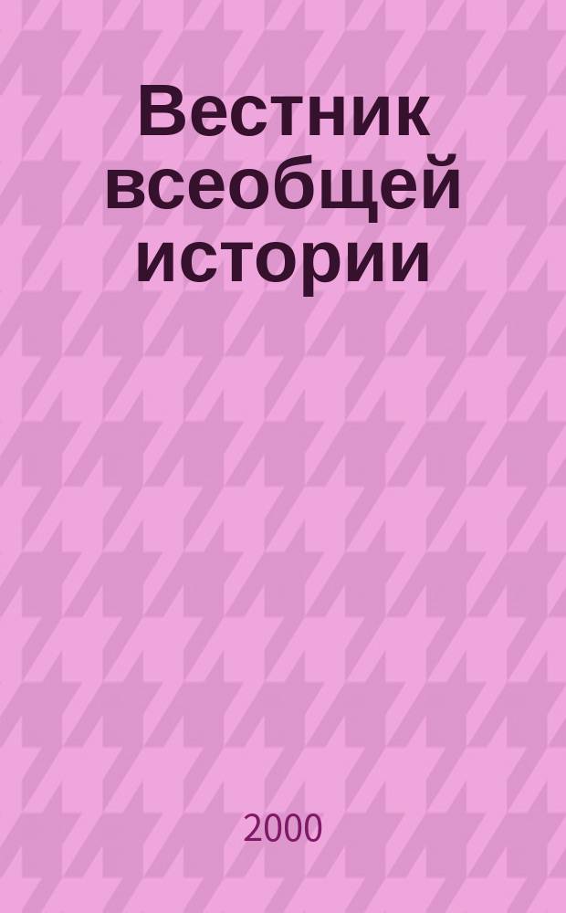 Вестник всеобщей истории : Межвуз. сб. Вып.3
