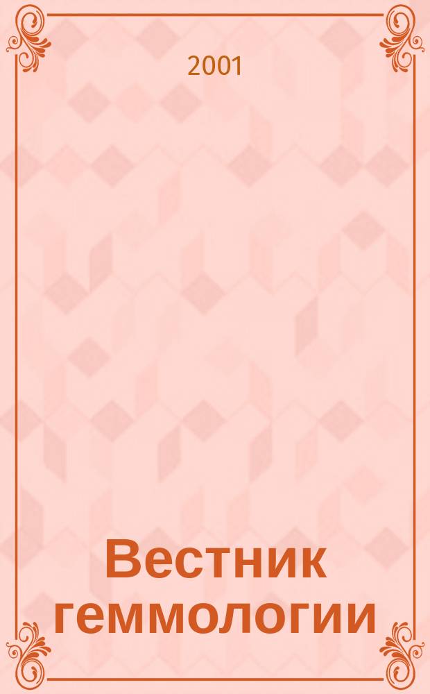 Вестник геммологии : Ежекварт. науч.-информ. журн. Изд. О-ва геммологов России. 2001, №1