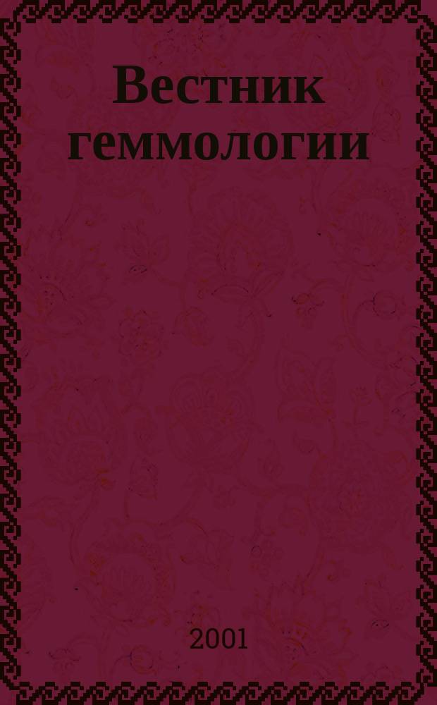 Вестник геммологии : Ежекварт. науч.-информ. журн. Изд. О-ва геммологов России. 2001, №3