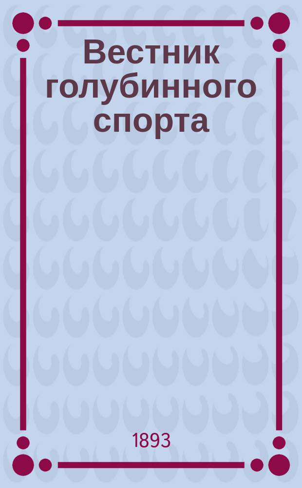 Вестник голубинного спорта