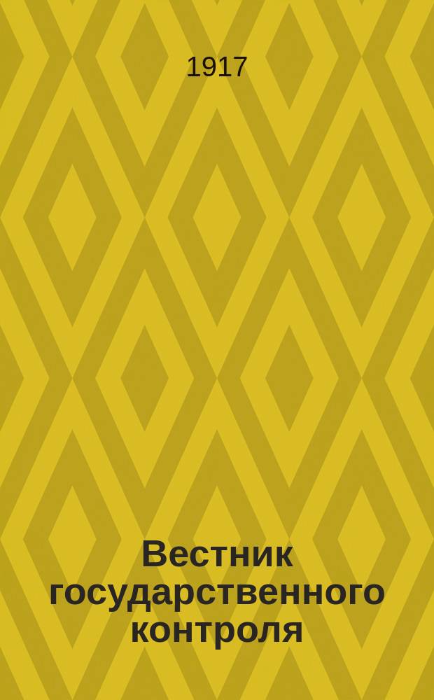 Вестник государственного контроля
