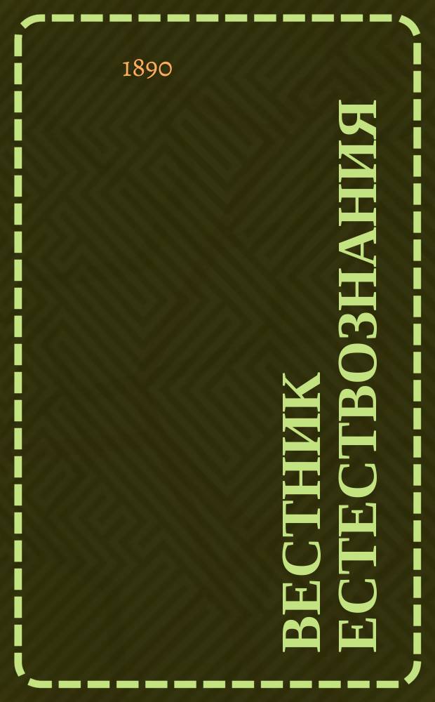 Вестник естествознания