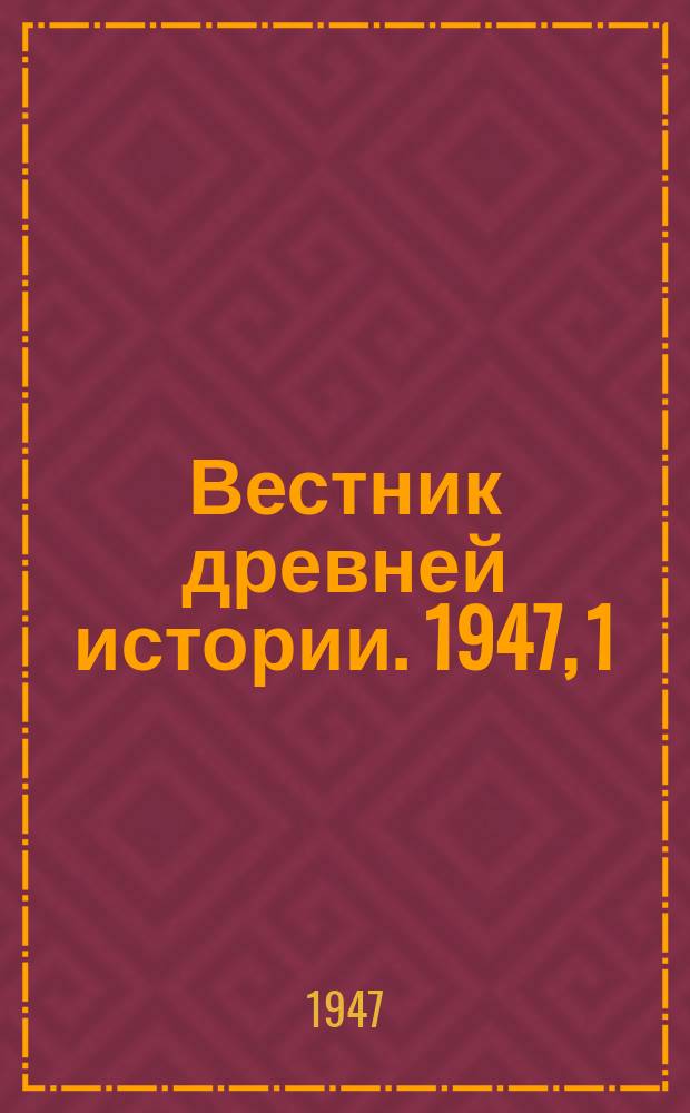 Вестник древней истории. 1947, 1(19)