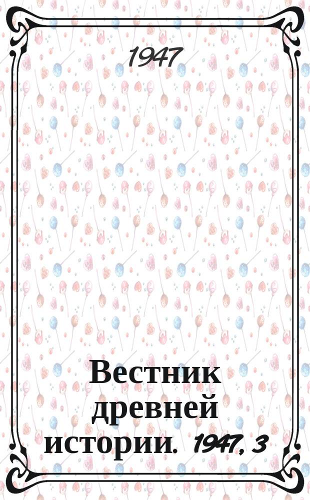Вестник древней истории. 1947, 3(21)