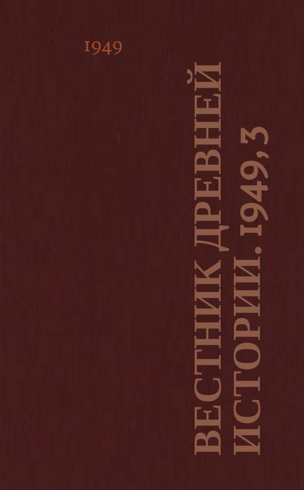 Вестник древней истории. 1949, 3(29)