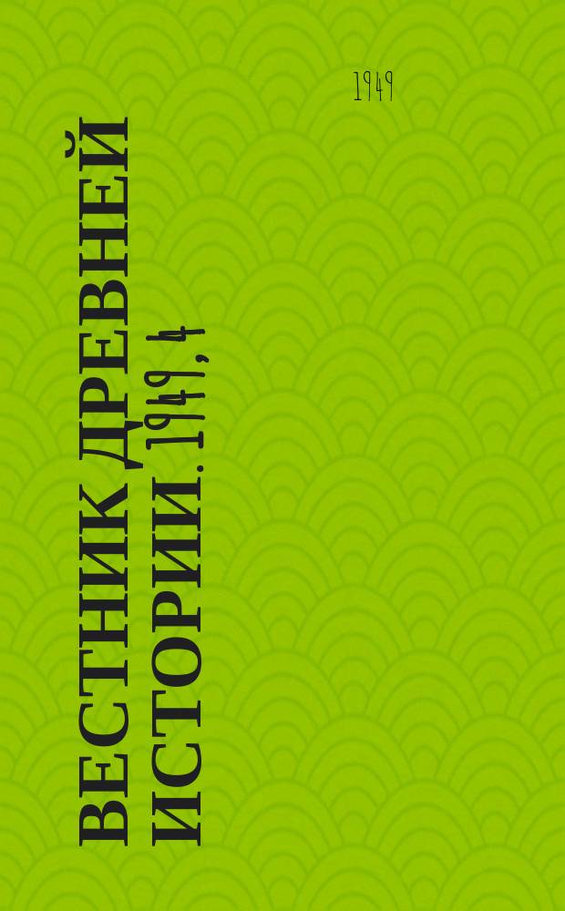 Вестник древней истории. 1949, 4(30)