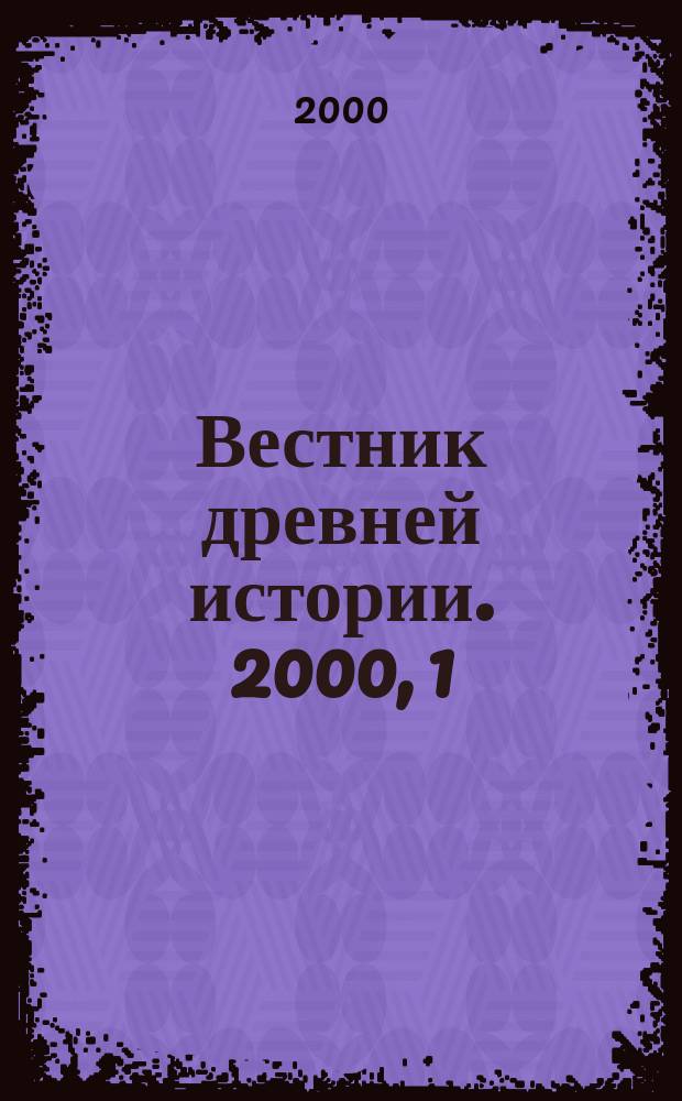 Вестник древней истории. 2000, 1(232)