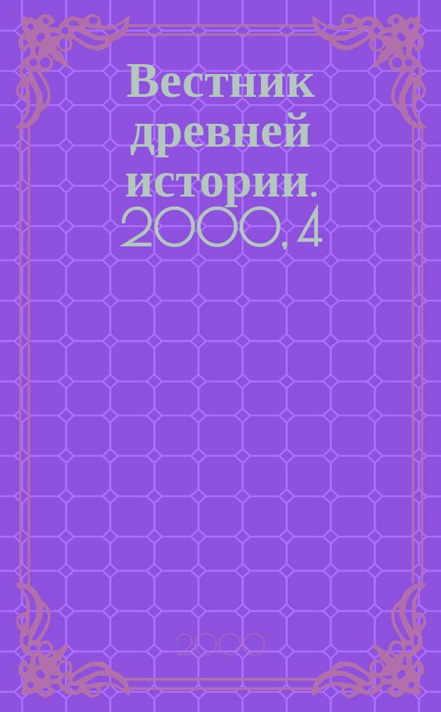 Вестник древней истории. 2000, 4(235)