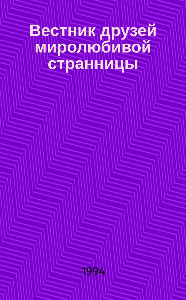 Вестник друзей миролюбивой странницы