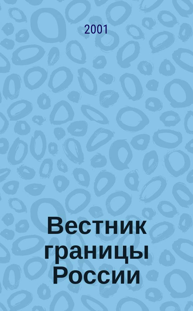 Вестник границы России : Ежемес. информ.-аналит. и метод. журн. погранич. войск Рос. Федерации. 2001, №3