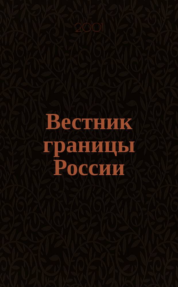 Вестник границы России : Ежемес. информ.-аналит. и метод. журн. погранич. войск Рос. Федерации. 2001, №5/6