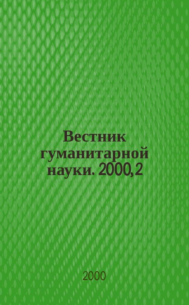 Вестник гуманитарной науки. 2000, 2(50)