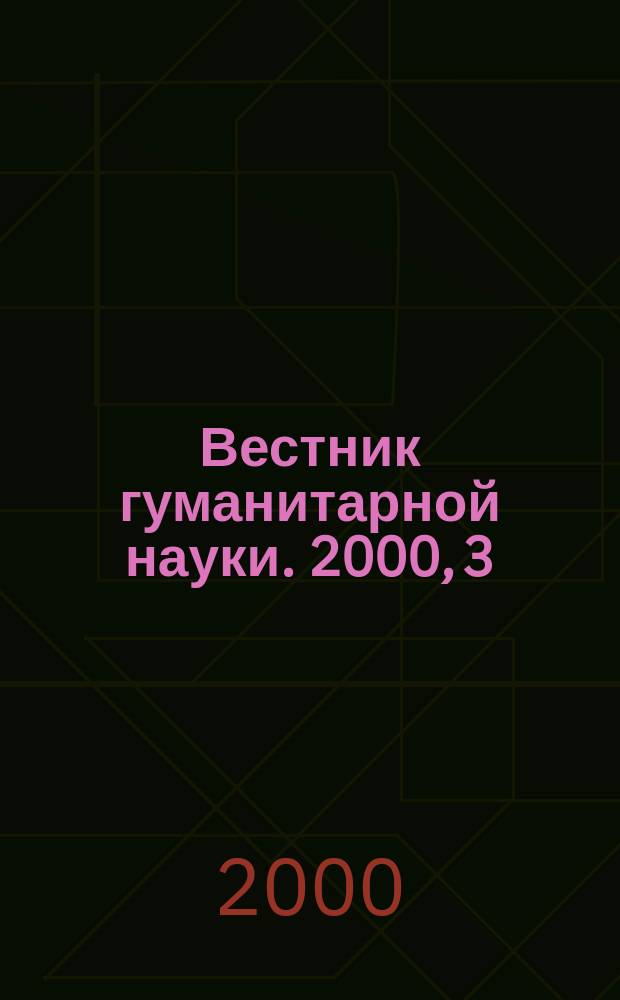 Вестник гуманитарной науки. 2000, 3(51)