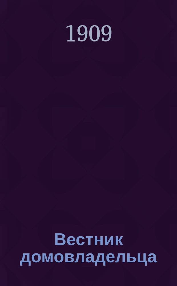 Вестник домовладельца : Еженед. илл. журнал