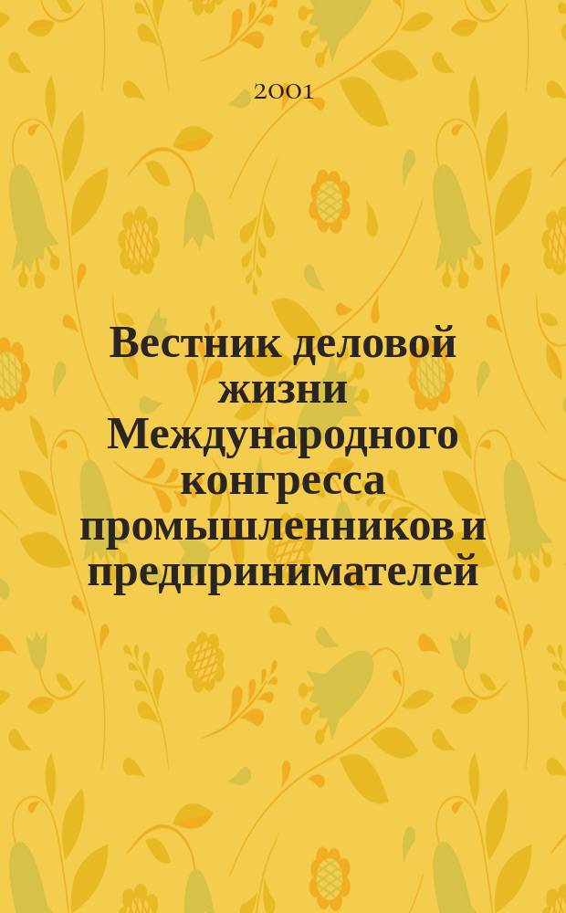 Вестник деловой жизни Международного конгресса промышленников и предпринимателей. Вып.19