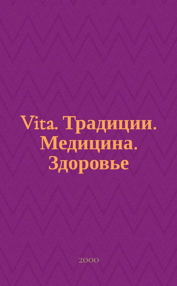 Vita. Традиции. Медицина. Здоровье : Ежекварт. прил. к междунар. журн. "Пробл. теории и практики упр.". 2000, 4