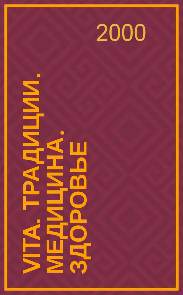 Vita. Традиции. Медицина. Здоровье : Ежекварт. прил. к междунар. журн. "Пробл. теории и практики упр.". 2000, 6