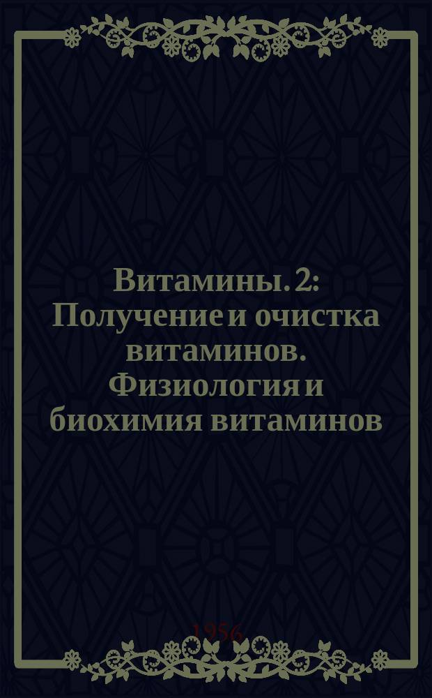 Витамины. 2 : Получение и очистка витаминов. Физиология и биохимия витаминов