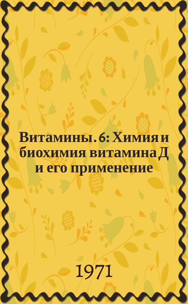 Витамины. 6 : Химия и биохимия витамина Д и его применение