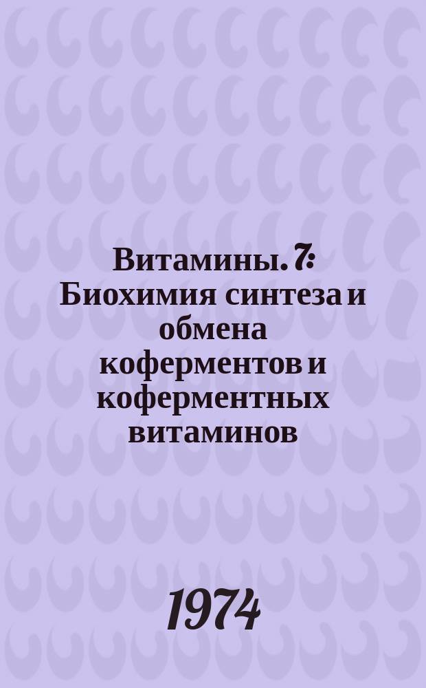 Витамины. 7 : Биохимия синтеза и обмена коферментов и коферментных витаминов