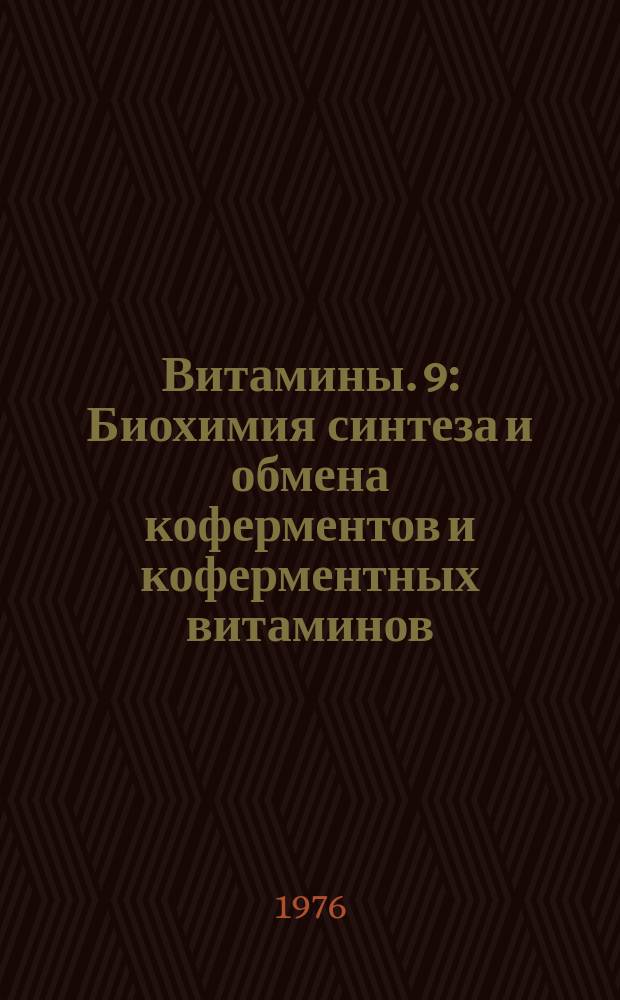 Витамины. 9 : Биохимия синтеза и обмена коферментов и коферментных витаминов