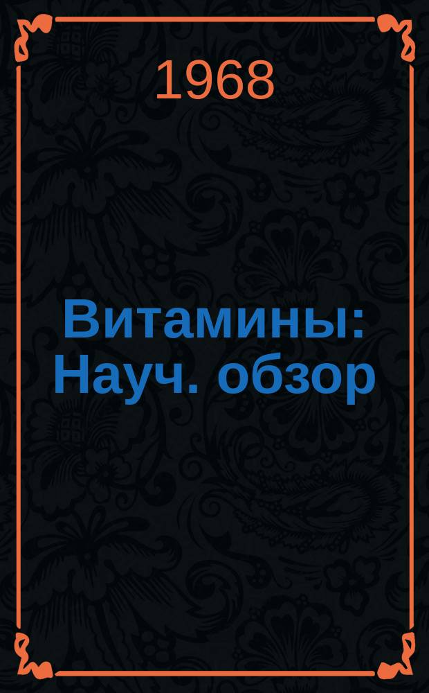 Витамины : Науч. обзор