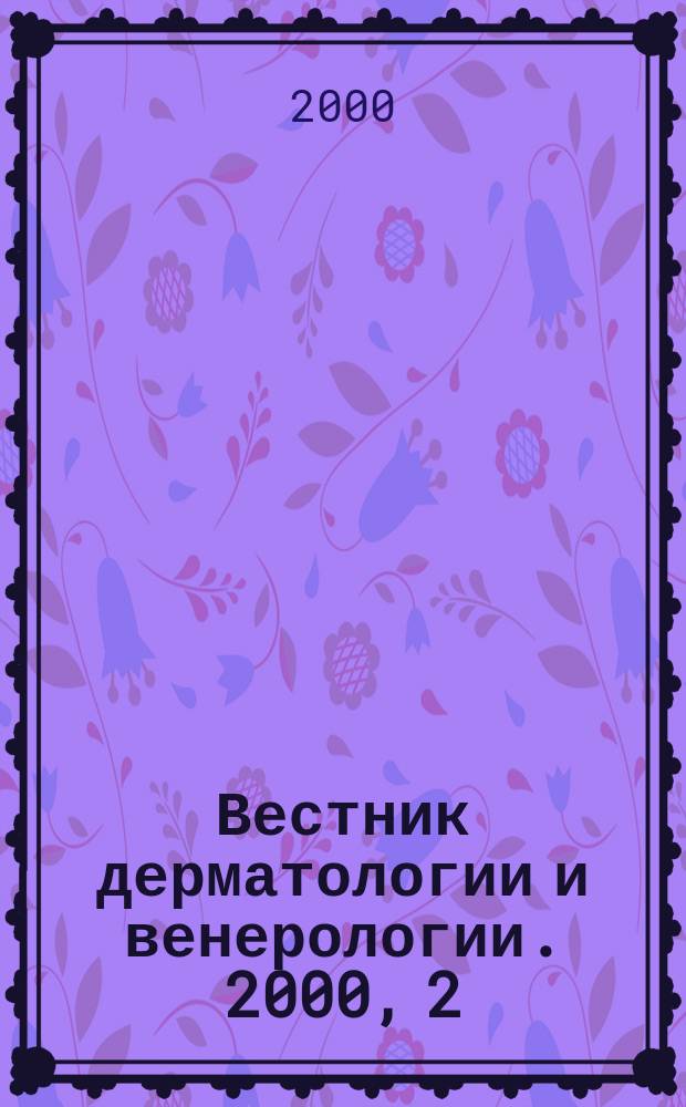 Вестник дерматологии и венерологии. 2000, 2